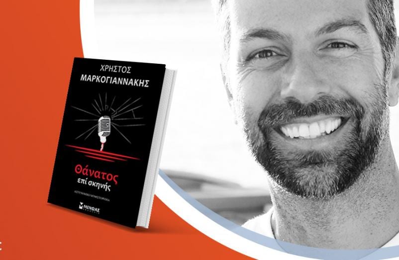 Ο Χρήστος Μαρκογιαννάκης παρουσιάζει το νέο του βιβλίο «Θάνατος επι σκηνής»