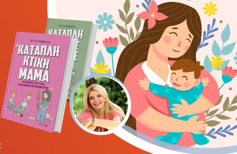 Εκδήλωση για τη Γιορτή της Μητέρας με την Ψυχολόγο Δρ. Λίζα Βάρβογλη, Ph.D