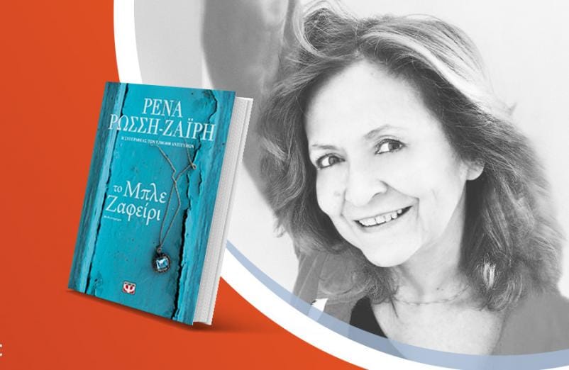 Η Ρένα Ρώσση-Ζαΐρη παρουσιάζει το νέο της βιβλίο «Το μπλε ζαφείρι»