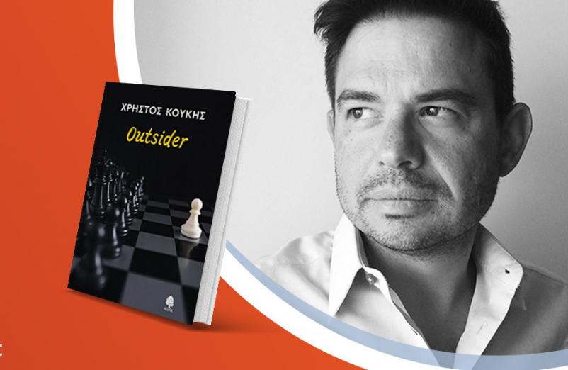 O Χρήστος Κούκης παρουσιάζει τη νέα του ποιητική συλλογή «Outsider»