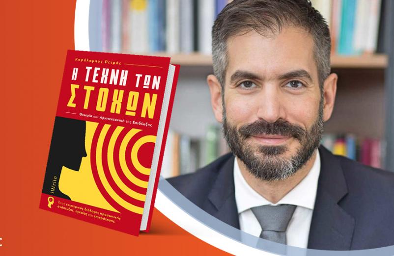 Ο Χαράλαμπος Πετράς παρουσιάζει το νέο του βιβλίο «Η Τέχνη των Στόχων»