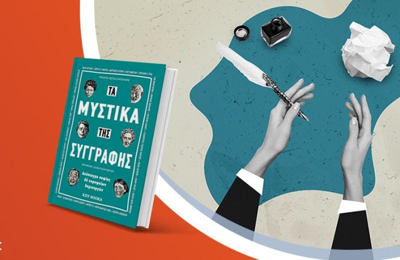 Παρουσιάση του βιβλίου «Τα μυστικά της συγγραφής»