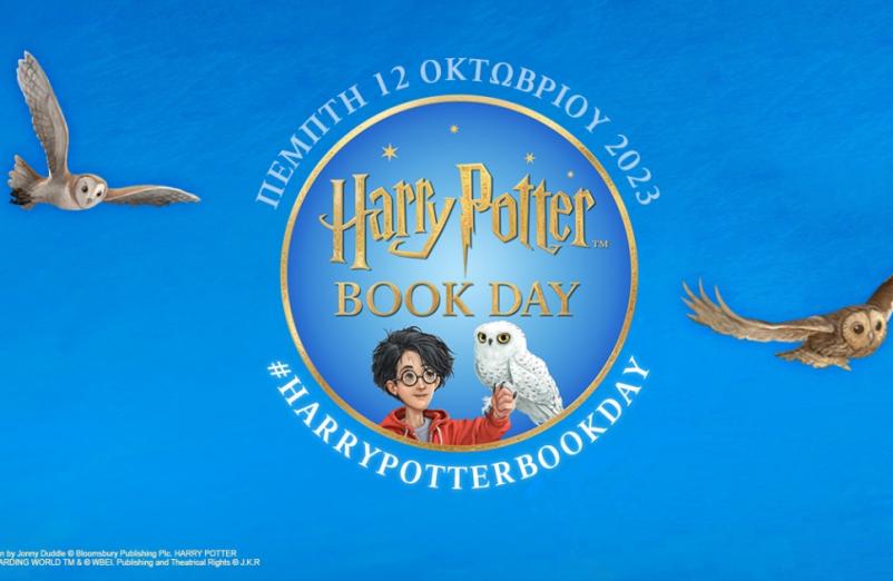 Ελάτε να γιορτάσουμε μαζί την Harry Potter Book Day!