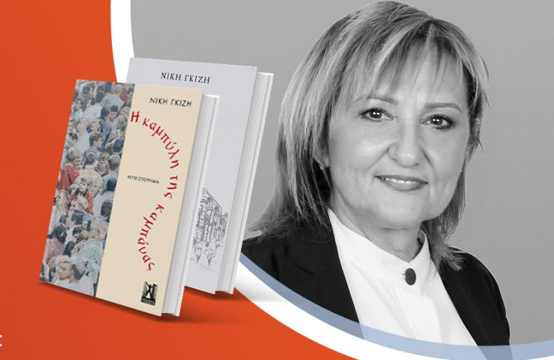 Η Νίκη Γκίζη παρουσιάζει τα βιβλία της «Η καμπύλη της καμπάνας» & «Μόρια - Παμμήτωρ γη»