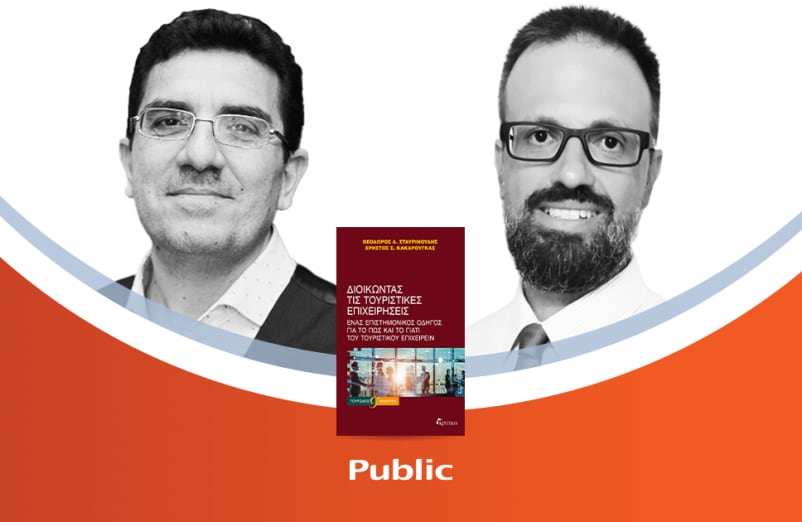 Ο Θεόδωρος Σταυρινούδης & o Χρήστος Κακαρούγκας μιλούν για το βιβλίο τους «Διοικώντας τις τουριστικές επιχειρήσεις»