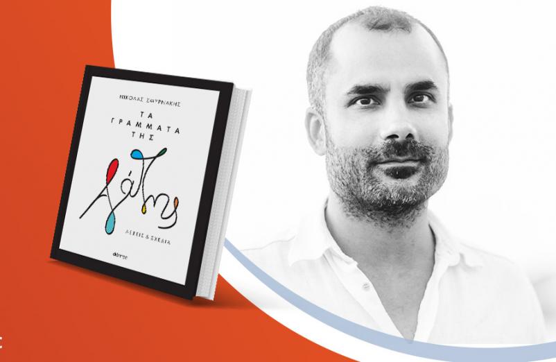 Ο Νικόλας Σμυρνάκης παρουσιάζει το βιβλίο του «Τα γράμματα της αγάπης»