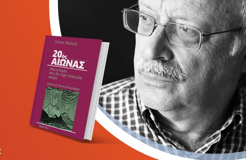 Ο Θάνος Βερέμης παρουσιάζει το βιβλίο του «20oς αιώνας»