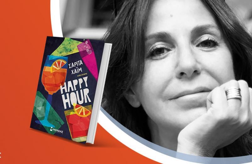 Η Σαρίτα Χαΐμ παρουσιάζει το βιβλίο της «Happy hour»