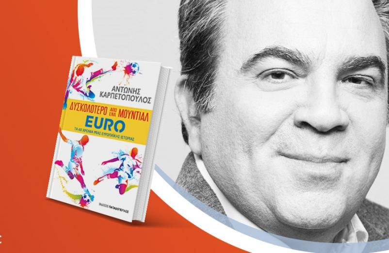 Ο Αντώνης Καρπετόπουλος παρουσιάζει το νέο βιβλίο του «Δυσκολότερο από ένα Μουντιάλ-Euro: Τα 60 χρόνια μιας Ευρωπαϊκής ιστορίας»
