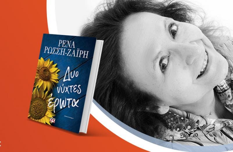 Η Ρένα Ρώσση-Ζαΐρη παρουσιάζει το νέο της βιβλίο «Δυο νύχτες έρωτα»