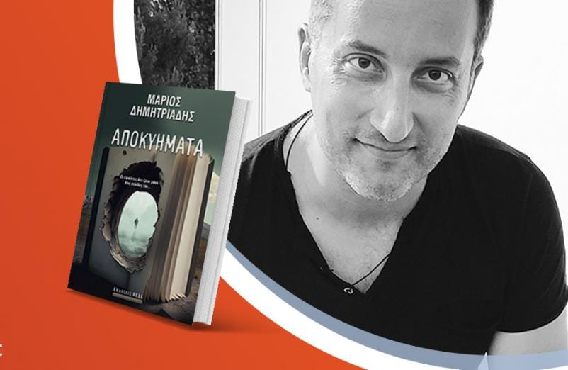 Ο Μάριος Δημητριάδης παρουσιάζει το νέο βιβλίο του «Αποκυήματα»