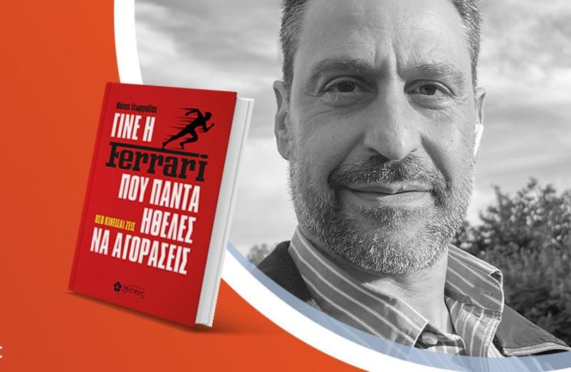 Ο Μάνος Γεωργιάδης παρουσιάζει το νέο βιβλίο του «Γίνε η Ferrari που Πάντα Ήθελες να Αγοράσεις»
