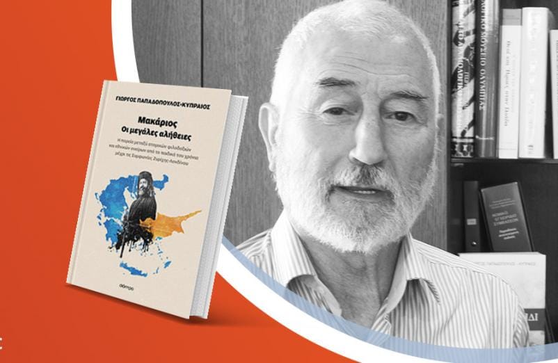 Ο Γιώργος Παπαδόπουλος-Κυπραίος παρουσιάζει το νέο βιβλίο του «Μακάριος – Οι μεγάλες αλήθειες»