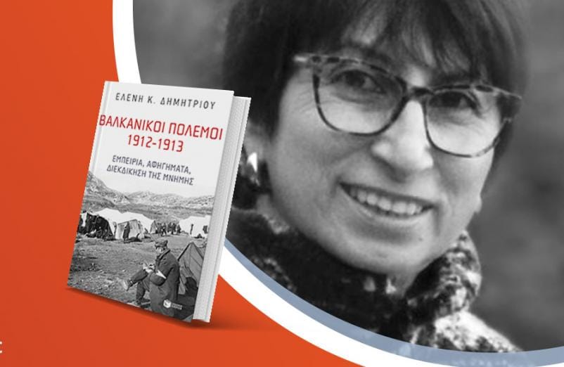 Η Ελένη Δημητρίου μιλά για το νέο βιβλίο της «Βαλκανικοί Πόλεμοι 1912-1913»