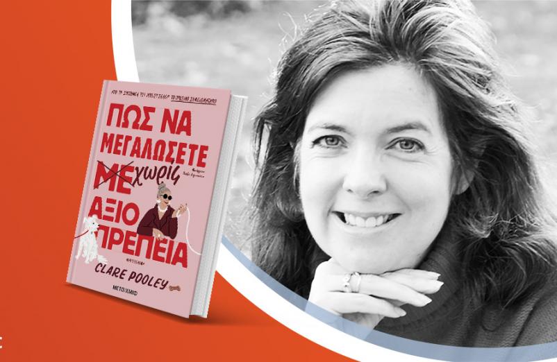 Η Clare Pooley παρουσιάζει το νέο βιβλίο της «Πώς να μεγαλώσετε χωρίς αξιοπρέπεια»