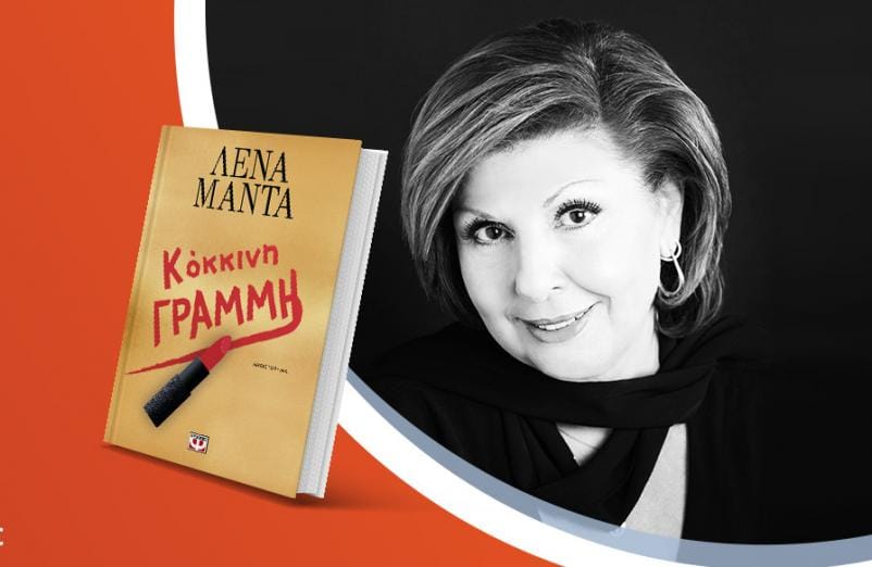 Η Λένα Μαντά παρουσιάζει το νέο της βιβλίο «Κόκκινη γραμμή»