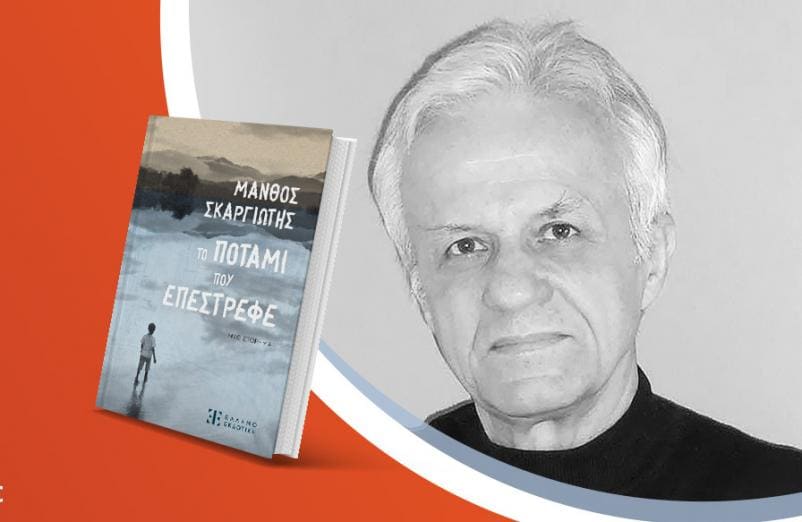 Ο Μάνθος Σκαργιώτης παρουσιάζει το νέο του βιβλίο «Το ποτάμι που επέστρεφε»