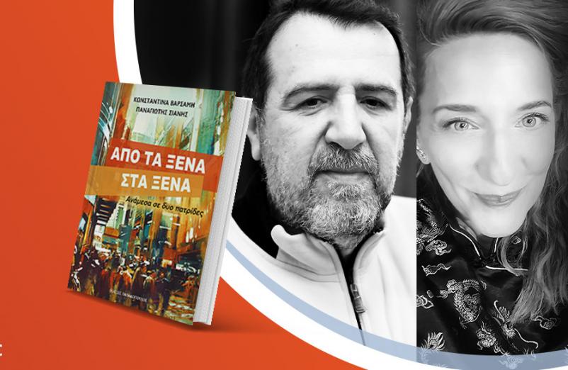 Η Κωνσταντίνα Βαρσάμη & ο Παναγιώτης Σιάνης παρουσιάζουν το βιβλίο τους «Από τα ξένα στα ξένα»