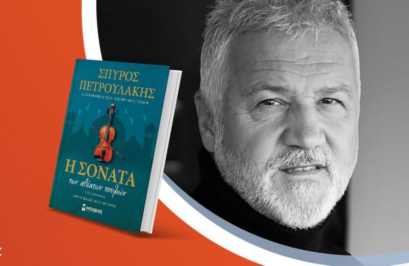 Ο Σπύρος Πετρουλάκης παρουσιάζει το νέο του βιβλίο «Η σονάτα των αθέατων πουλιών»