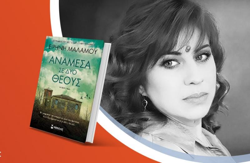 Η Ειρήνη Μαλάμου υπογράφει το νέο της βιβλίο «Ανάμεσα σε δύο θεούς»