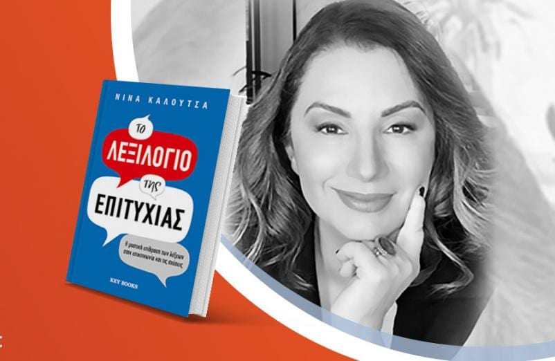 Η Νίνα Καλούτσα παρουσιάζει το νέο της βιβλίο «Το λεξιλόγιο της επιτυχίας»