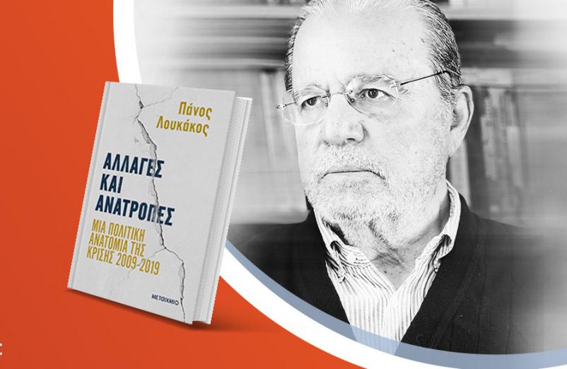 Ο Πάνος Λουκάκος παρουσιάζει το νέο του βιβλίο «Αλλαγές και ανατροπές»