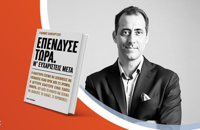 Ο Γιάννης Κανταρτζής παρουσιάζει το νέο του βιβλίο «Επένδυσε τώρα. Μ’ ευχαριστείς μετά»