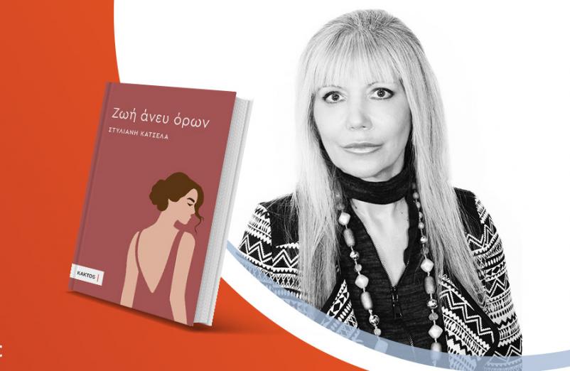 Η Στυλιανή Κατσέλα παρουσιάζει το νέο της βιβλίο «Ζωή άνευ όρων»