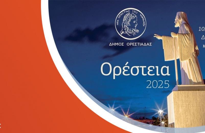 Η Ορεστιάδα γράφει, η Ορεστιάδα μιλά