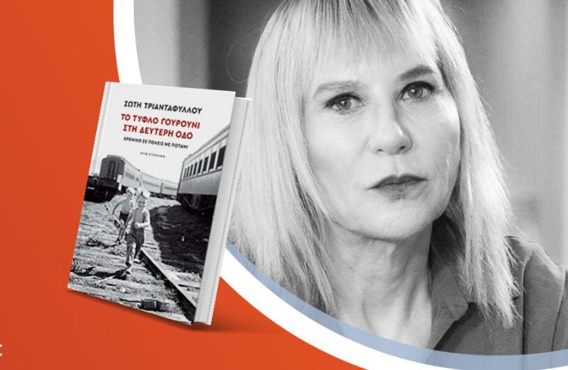 Η Σώτη Τριανταφύλλου παρουσιάζει το νέο της βιβλίο «Το Τυφλό Γουρούνι στη Δεύτερη οδό»