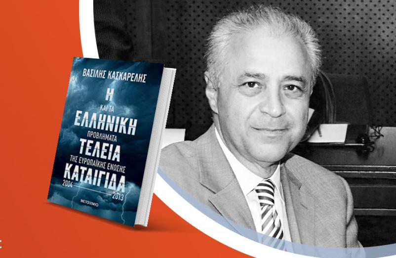 Ο Βασίλης Κασκαρέλης παρουσιάζει το νέο του βιβλίο «Η ελληνική τέλεια καταιγίδα και τα προβλήματα της Ευρωπαϊκής Ένωσης, 2004-2013»