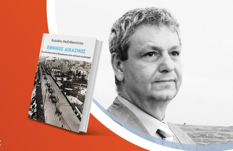 Ο Ευάνθης Χατζηβασιλείου παρουσιάζει το νέο του βιβλίο «Εθνικός Διχασμός: Οι επιπτώσεις στους θεσμούς και στην πολιτική κουλτούρα»