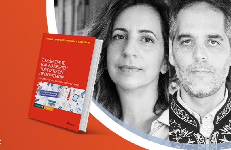 Η Ευθυμία Σαραντάκου & ο Νικόλαος Γ. Καραχάλης παρουσιάζουν το βιβλίο τους «Σχεδιασμός και διαχείριση τουριστικών προορισμών»