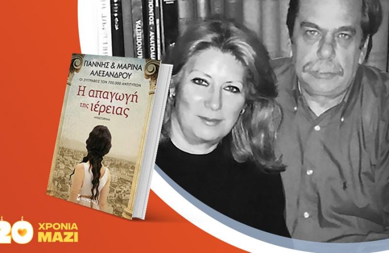 Ο Γιάννης & η Μαρίνα Αλεξάνδρου υπογράφουν το νέο τους βιβλίο «Η απαγωγή της ιέρειας»