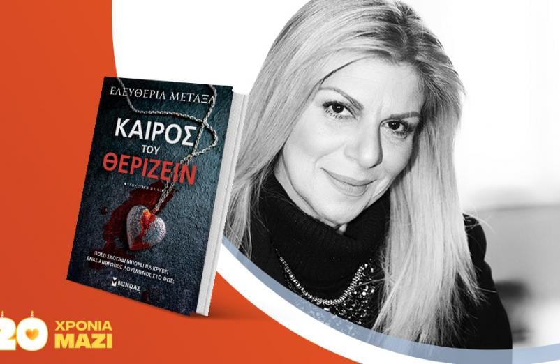 Η Ελευθερία Μεταξά παρουσιάζει το νέο της βιβλίο «Καιρός του θερίζειν»