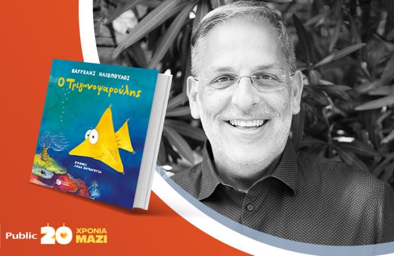 20 χρόνια Public, 20 χρόνια μαζί: Ο Βαγγέλης Ηλιόπουλος παρουσιάζει το βιβλίο του «Ο Τριγωνοψαρούλης»!