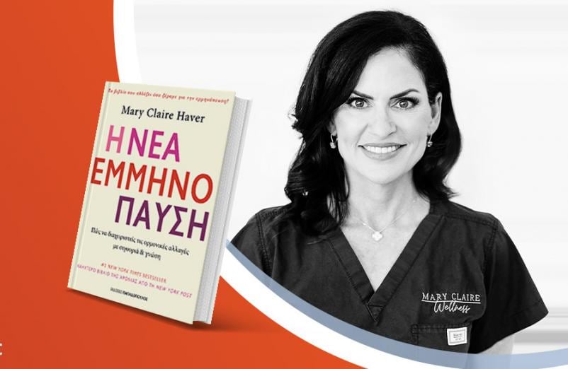 Παρουσίαση του βιβλίου «Η νέα εμμηνόπαυση» της Δρ. Mary Claire Haver 