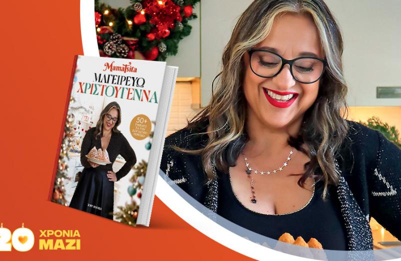 Η MamaTsita παρουσιάζει το νέο της βιβλίο «Μαγειρεύω Χριστούγεννα»