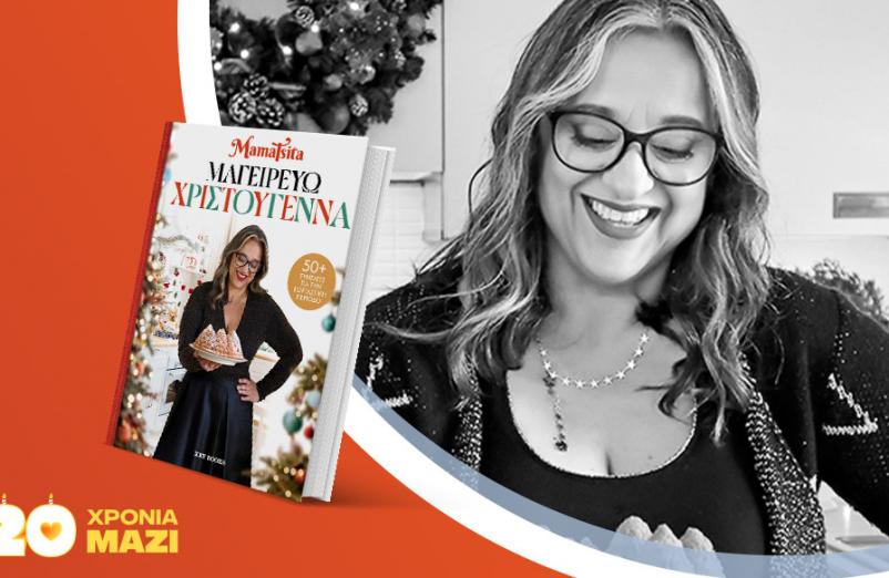 Η MamaTsita παρουσιάζει το νέο της βιβλίο «Μαγειρεύω Χριστούγεννα»