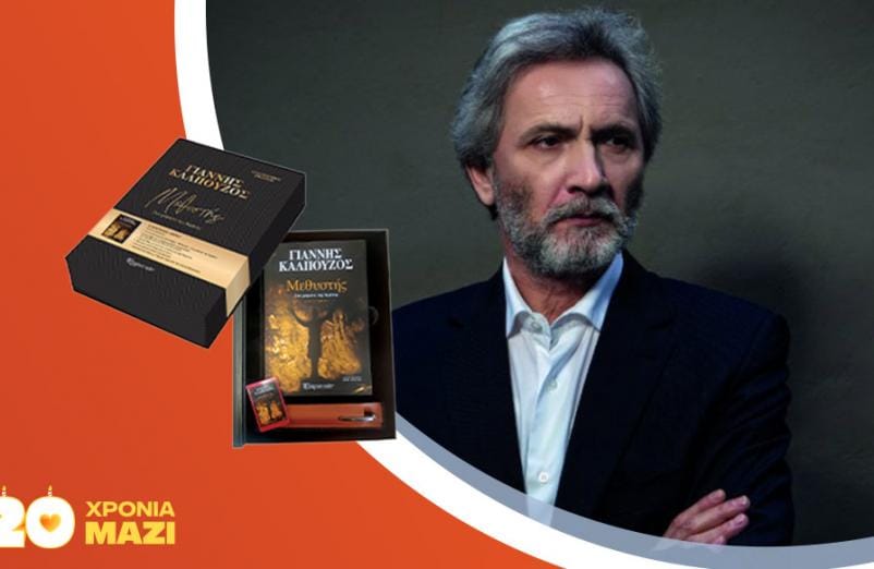 Ο Γιάννης Καλπούζος παρουσιάζει τη συλλεκτική έκδοση του βιβλίου «Μεθυστής - Στα χώματα της Κρήτης»