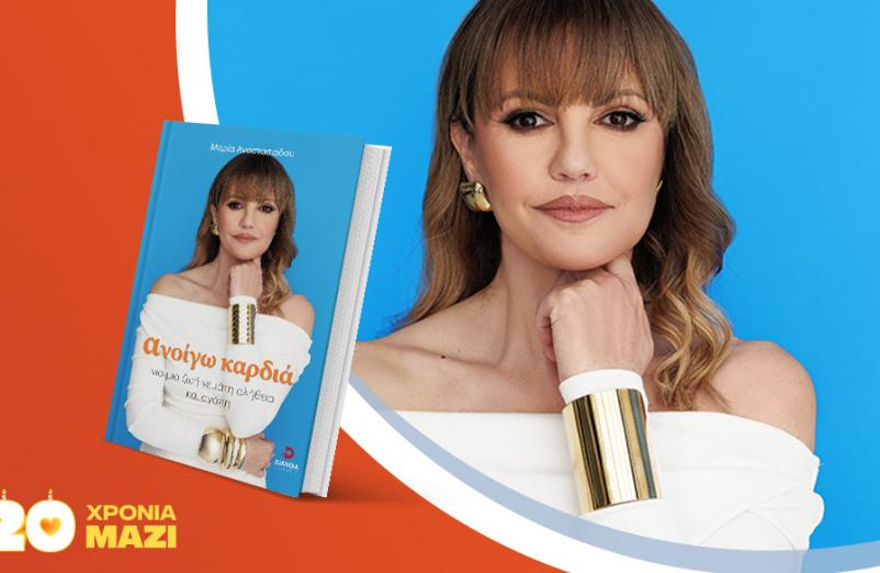 Η Μαρία Αναστασιάδου παρουσιάζει το νέο της βιβλίο «Ανοίγω Καρδιά»