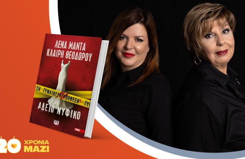 Η Λένα Μαντά & η Κλαίρη Θεοδώρου παρουσιάζουν το νέο βιβλίο τους «Άδειο νυφικό»