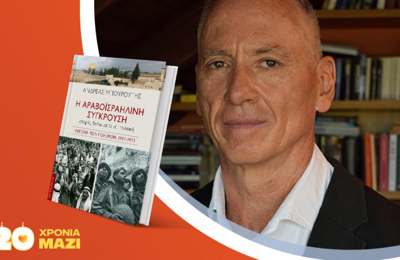 Ο Ανδρέας Μπουρούτης παρουσιάζει το νέο του βιβλίο «Η αραβοϊσραηλινή σύγκρουση»