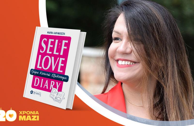 Η Μαρία Καρακώστα παρουσιάζει το νέο της βιβλίο «The Self Love Diary»