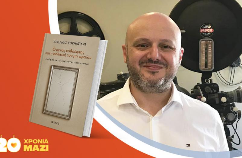 Ο Ιορδάνης Κουμασίδης παρουσιάζει το νέο του βιβλίο «Ο κενός καθρέφτης και η πολιτική του μη ωραίου»