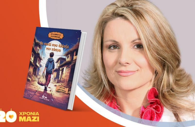 Η Σταυρούλα Ραντούδη παρουσιάζει το βιβλίο της «Το παιδί που άλλαξε τον κόσμο»