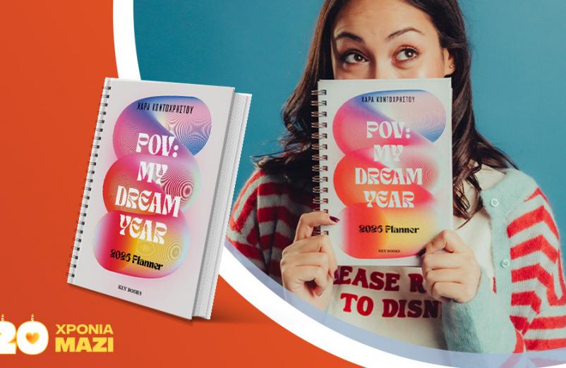 Meet & greet με τη Χαρά Κοντοχρήστου με αφορμή το βιβλίο της «POV: My dream year»!