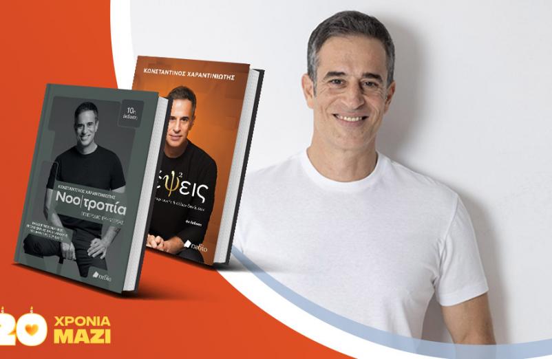 Ο Κωνσταντίνος Χαραντινιώτης υπογράφει τα βιβλία του «Νοοτροπία» & «Σκέψεις»