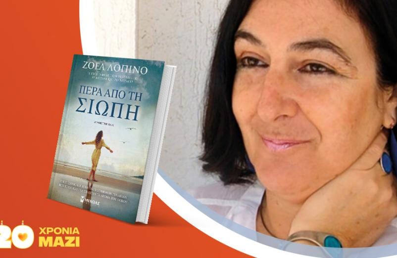 Η Ζοέλ Λοπινό παρουσιάζει το νέο της βιβλίο «Πέρα από τη σιωπή»