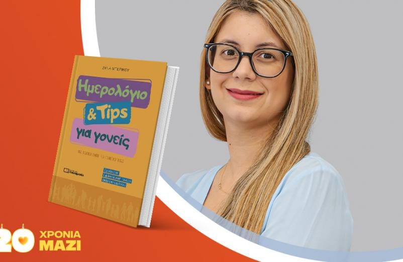 Σεμινάριο «Μια μαγική εμπειρία γονεϊκότητας», με τη Ζήνα Μπερίκου